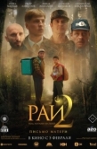 Постер Рай под ногами матерей 2: Письмо матери (2025)