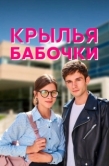 Постер Крылья бабочки (2021)