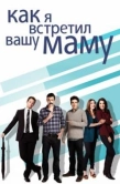 Постер Как я встретил вашу маму (2005)