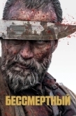 Постер Бессмертный (2022)
