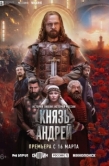 Постер Князь Андрей (2026)