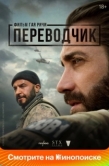 Постер Переводчик (2023)