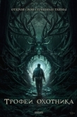 Постер Трофеи охотника (2024)