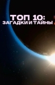 Постер Топ 10 причин верить (2016)
