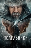 Постер Подельники (2022)
