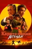 Постер Каратэ-пацан: Легенды (2025)