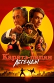 Постер Каратэ-пацан: Легенды (2025)