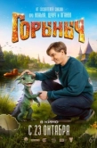 Постер Горыныч (2025)