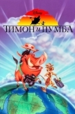 Постер Тимон и Пумба (1995)
