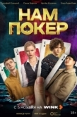 Постер Нам покер (2025)