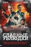 Постер Славные ублюдки (2024)