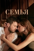 Постер Семья (2023)