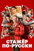Постер Стажёр по-русски (2025)