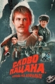 Постер Слово пацана (2023)