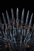 Постер Игра престолов  (2019)