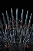 Постер Игра престолов  (2019)
