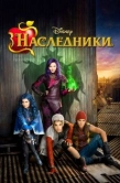 Постер Наследники (2015)