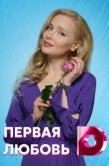 Постер Первая любовь (2020)