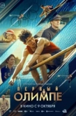 Постер Первый на Олимпе (2025)