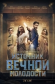 Постер Источник вечной молодости (2025)