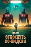 Постер Отдохнуть по-людски (2024)