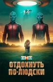Постер Отдохнуть по-людски (2024)