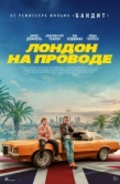 Постер Лондон на проводе (2025)