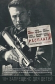 Постер Расплата (2016)