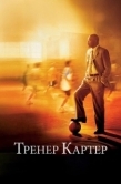 Постер Тренер Картер (2005)