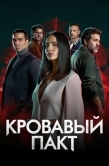 Постер Кровавый пакт (2023)