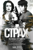 Постер Страх (2024)