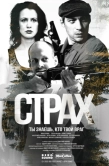 Постер Страх (2024)