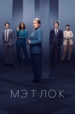 Постер Мэтлок (2024)