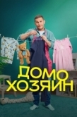 Постер Домохозяин  (2025)