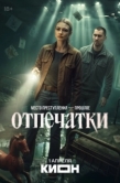 Постер Отпечатки (2025)