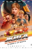 Постер Жига. На полной скорости (2025)