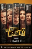 Постер Где наши деньги? (2024)