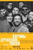 Постер Картины дружеских связей (2025)