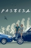 Постер Разъезд (2023)