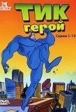 Постер Тик герой (1994)