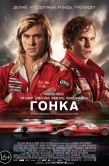 Постер Гонка (2013)