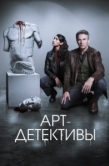 Постер Арт-детективы (2025)