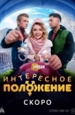 Постер Интересное положение (2025)