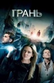 Постер Грань (2008)