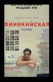 Постер Финикийская схема (2025)