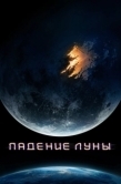 Постер Падение Луны (2022)