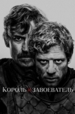 Постер Король и завоеватель (2025)