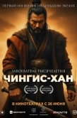 Постер Чингис-Хан (2025)