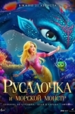 Постер Русалочка и морской монстр (2023)