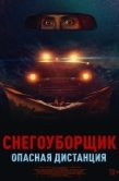 Постер Снегоуборщик. Опасная дистанция (2024)